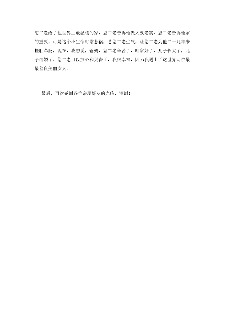 2025婚礼答谢宴领导致辞(五)_第2页
