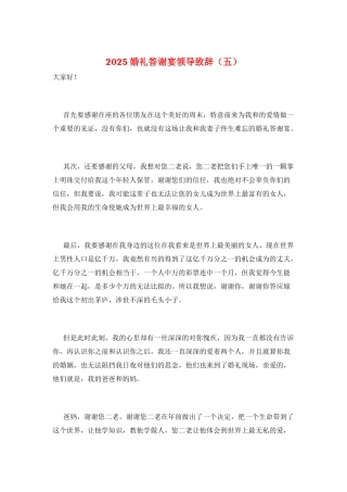 2025婚礼答谢宴领导致辞(五)