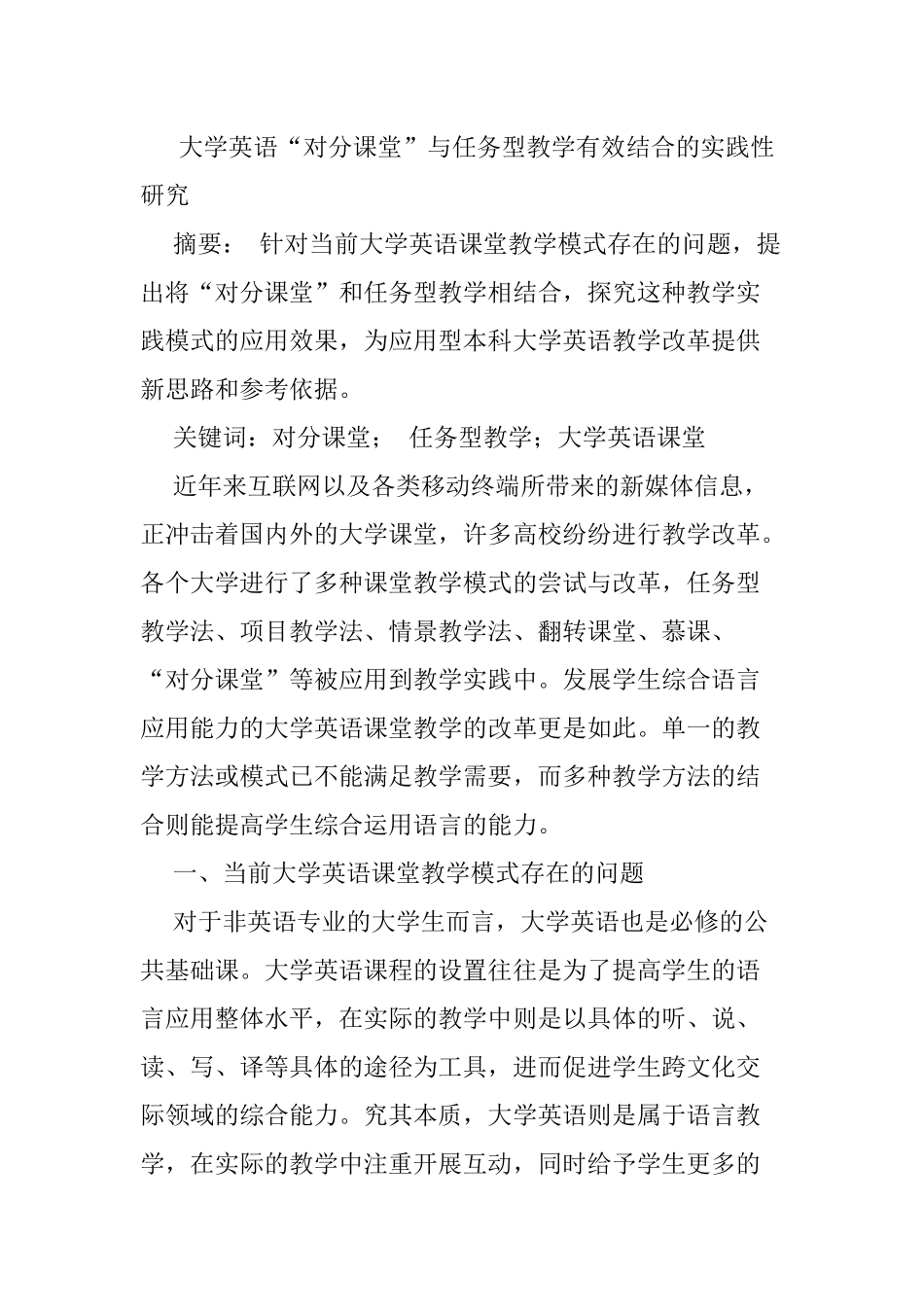 大学英语“对分课堂”与任务型教学有效结合的实践性研究分析   教育教学专业_第1页