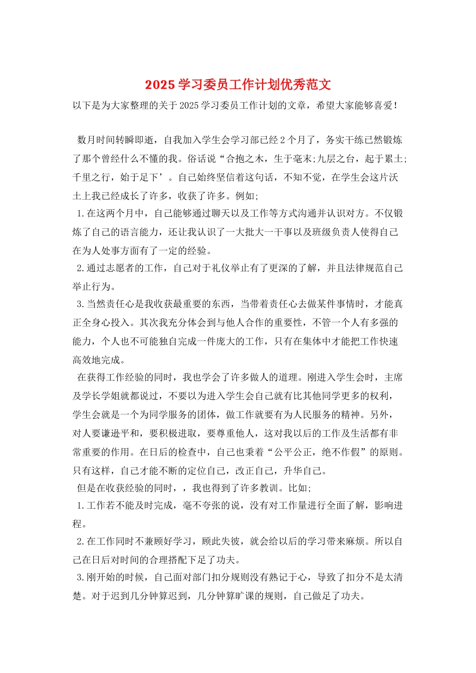 2025学习委员工作计划优秀范文_第1页
