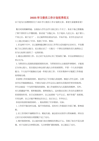 2025学习委员工作计划优秀范文
