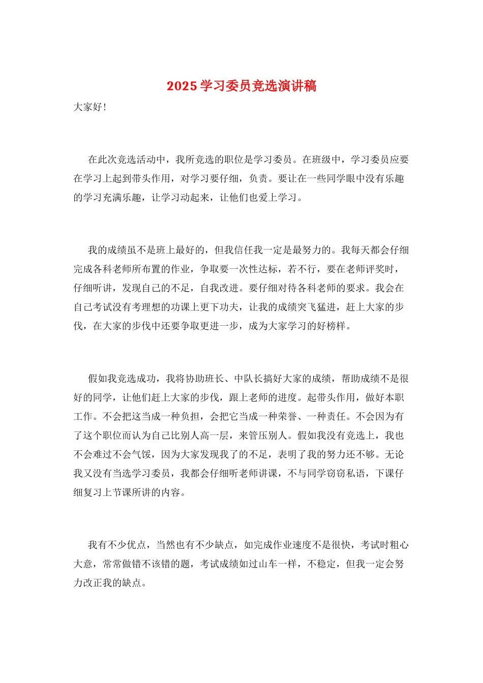 2025学习委员竞选演讲稿_第1页