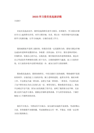 2025学习委员竞选演讲稿
