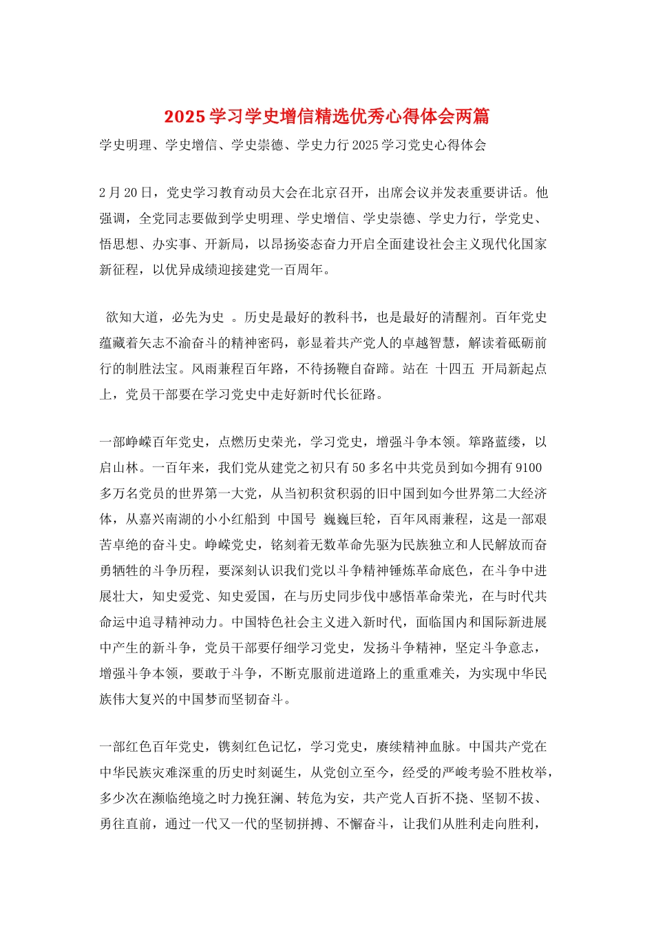2025学习学史增信精选优秀心得体会两篇_第1页