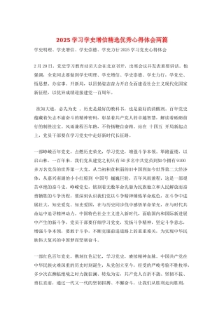 2025学习学史增信精选优秀心得体会两篇