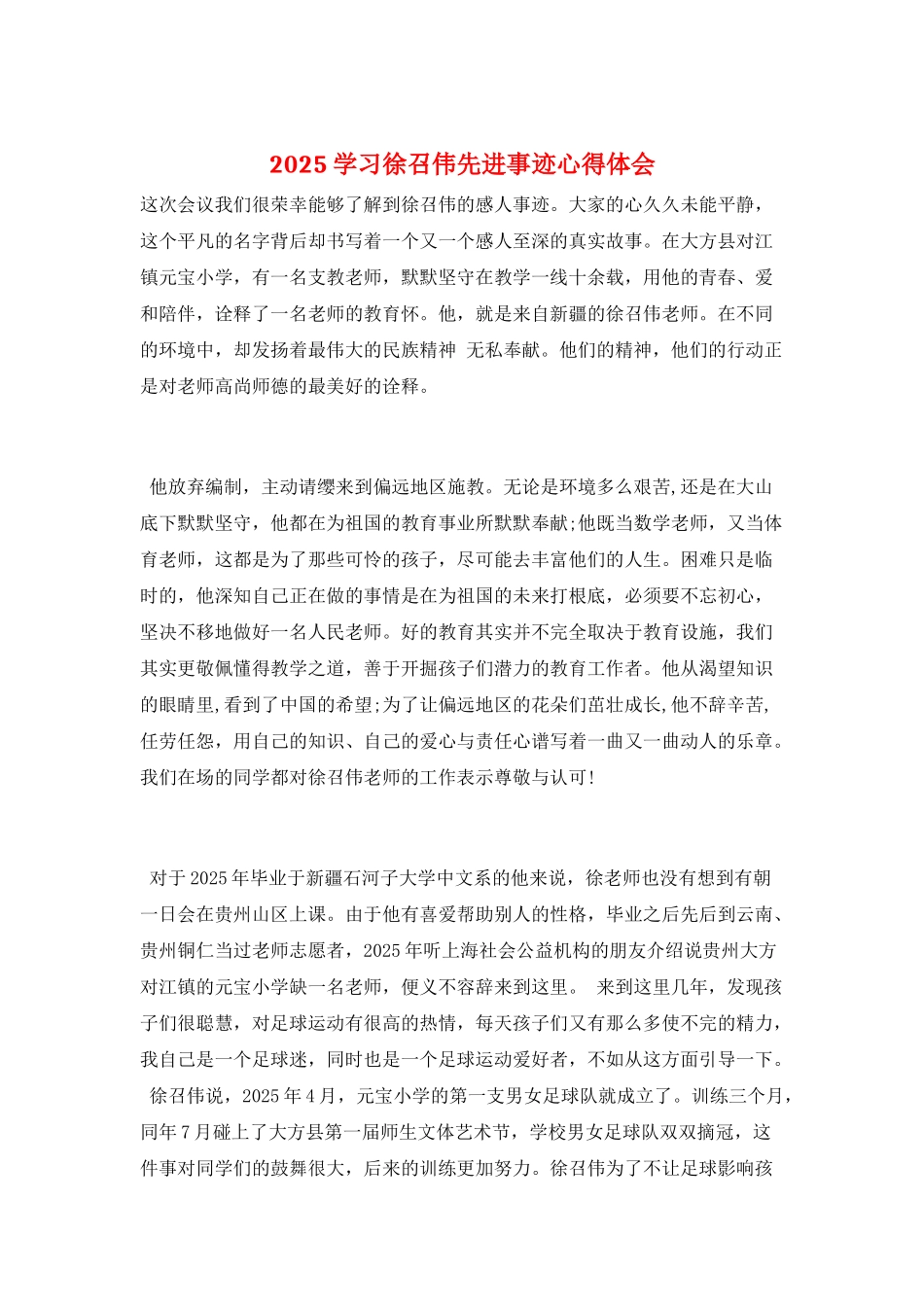 2025学习徐召伟先进事迹心得体会_第1页