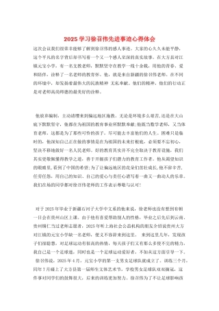 2025学习徐召伟先进事迹心得体会