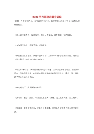 2025学习经验交流会总结