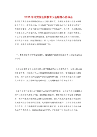 2025学习贯彻全国教育大会精神心得体会