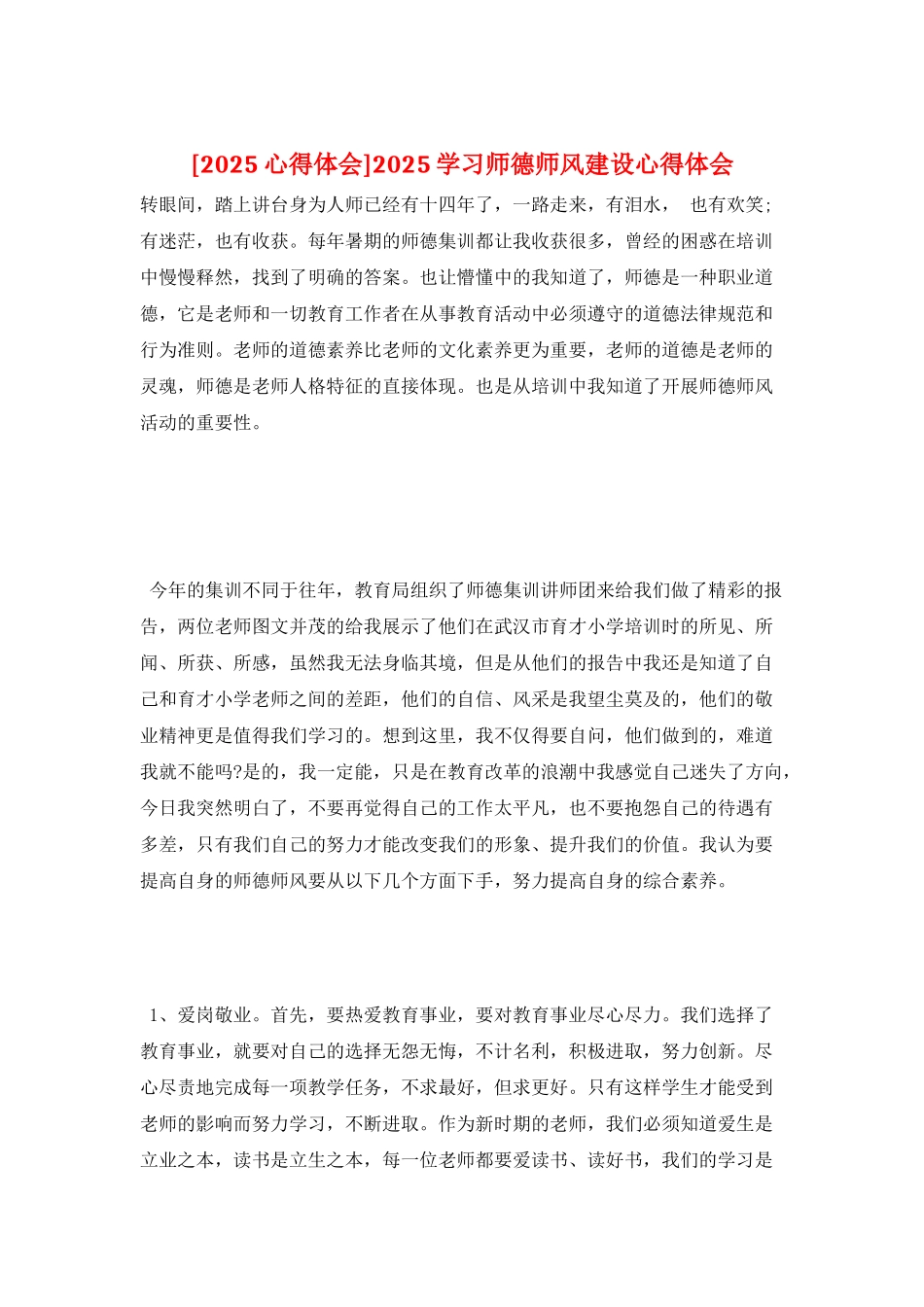 2025学习师德师风建设心得体会_第1页