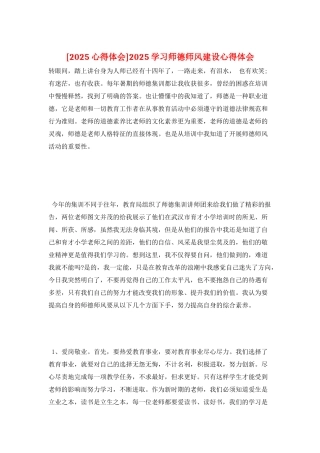 2025学习师德师风建设心得体会