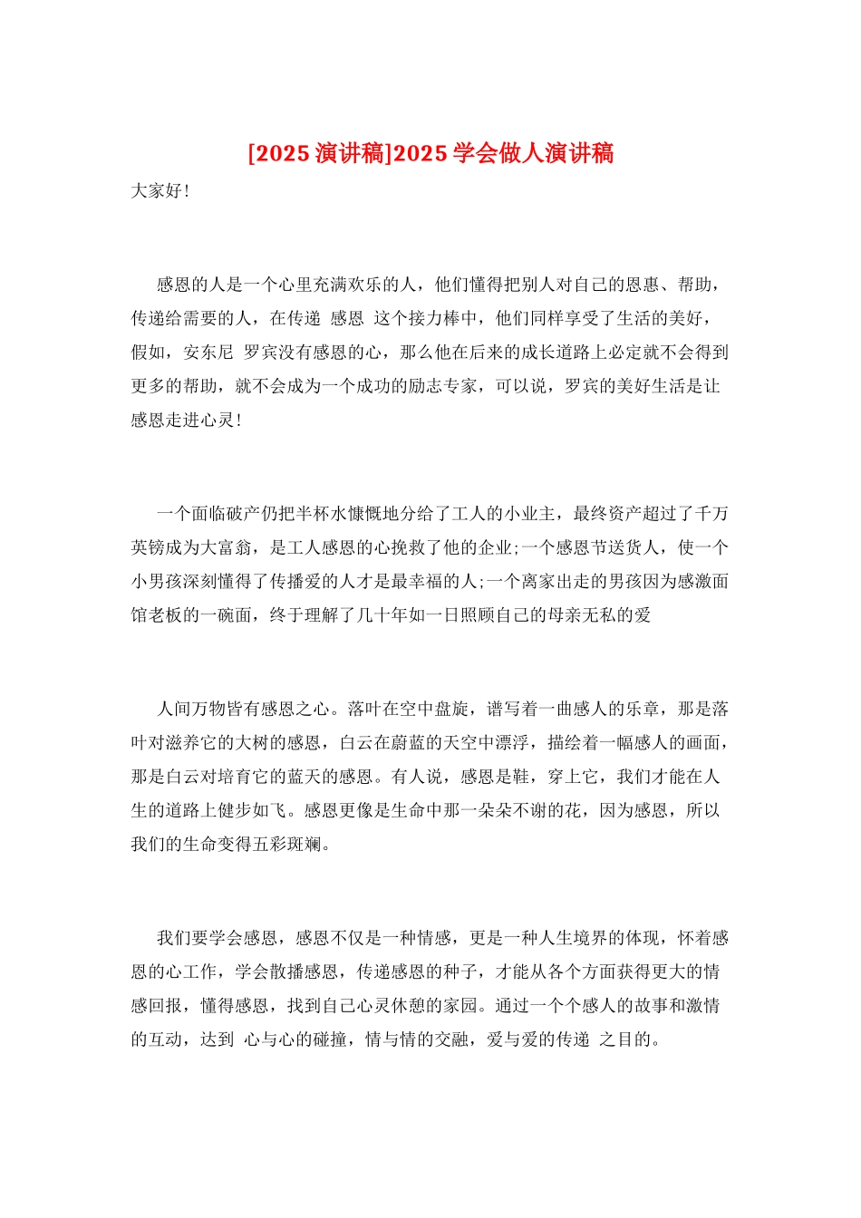 2025学会做人演讲稿_第1页