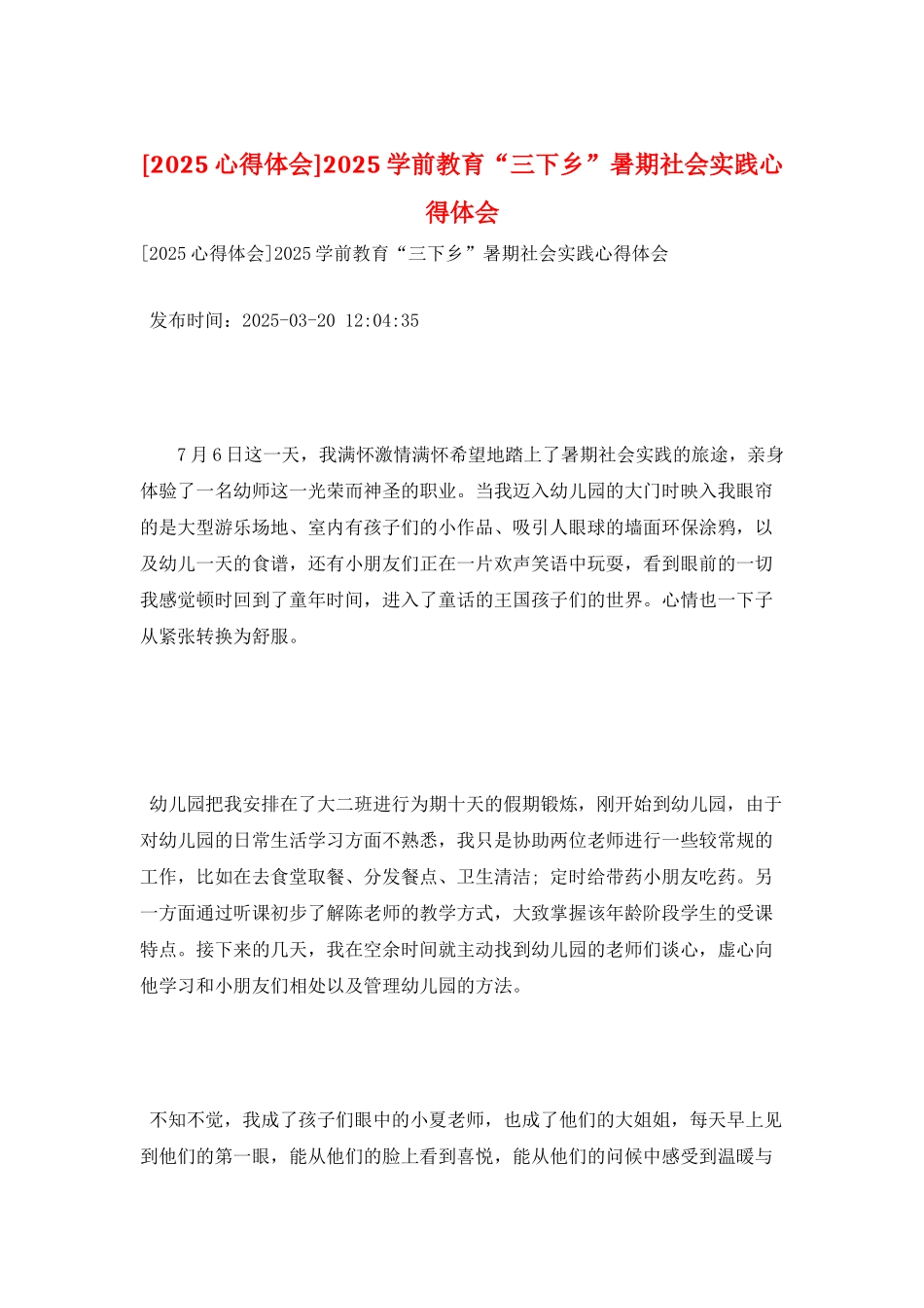 2025学前教育“三下乡”暑期社会实践心得体会_第1页