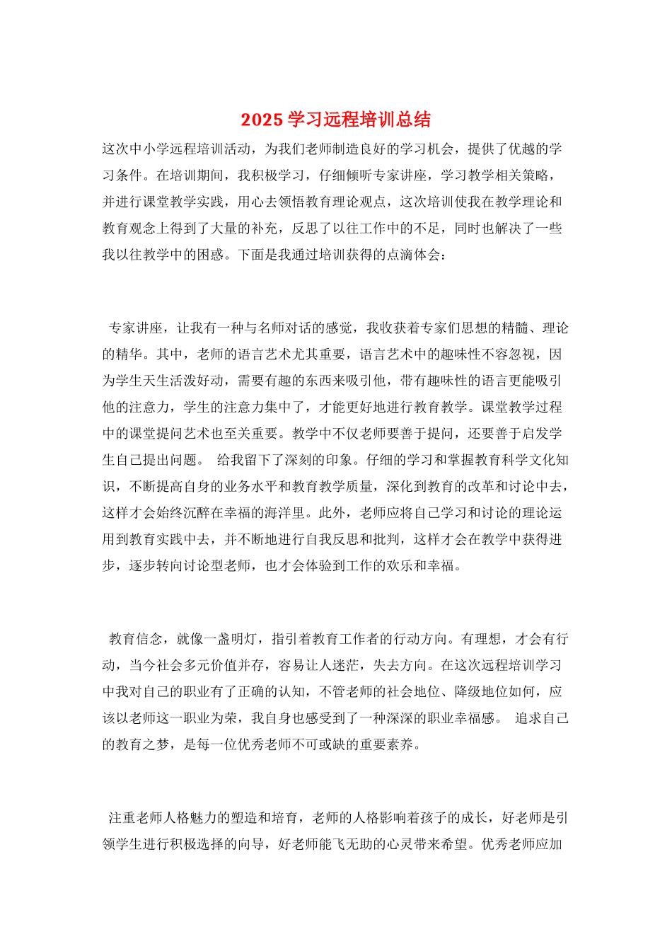 2025学习远程培训总结_第1页
