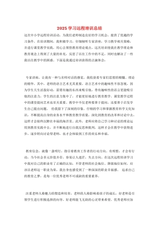 2025学习远程培训总结