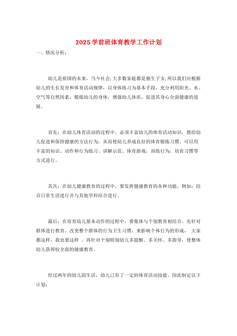 2025学前班体育教学工作计划_第1页
