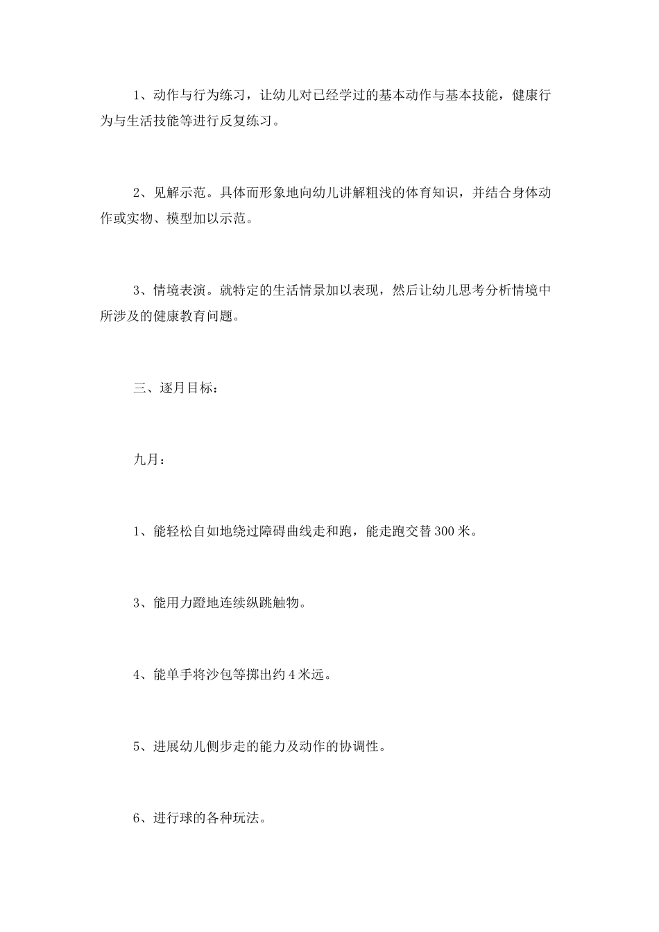 2025学前班体育教学工作计划_第3页