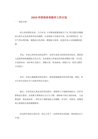 2025学前班体育教学工作计划