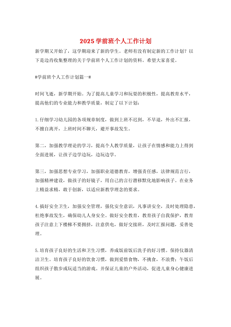 2025学前班个人工作计划_第1页