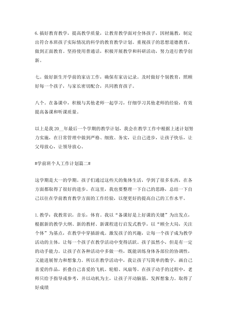 2025学前班个人工作计划_第2页