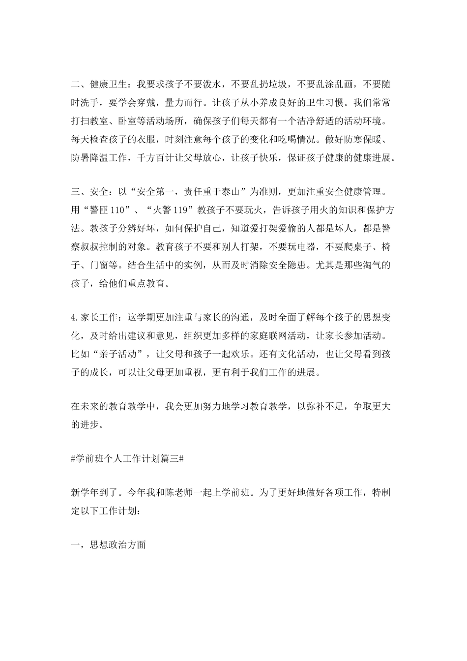 2025学前班个人工作计划_第3页