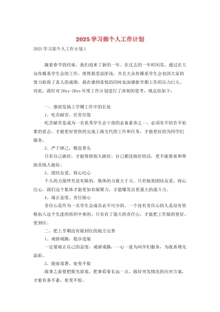 2025学习部个人工作计划