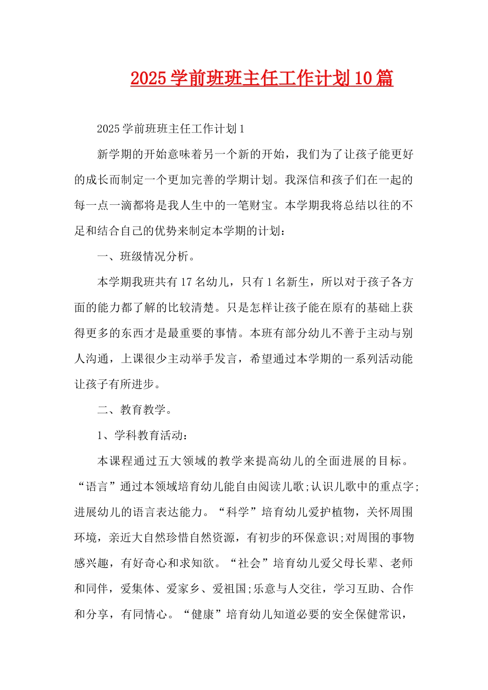 2025学前班班主任工作计划10篇（精编版）_第1页