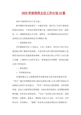2025学前班班主任工作计划10篇（精编版）