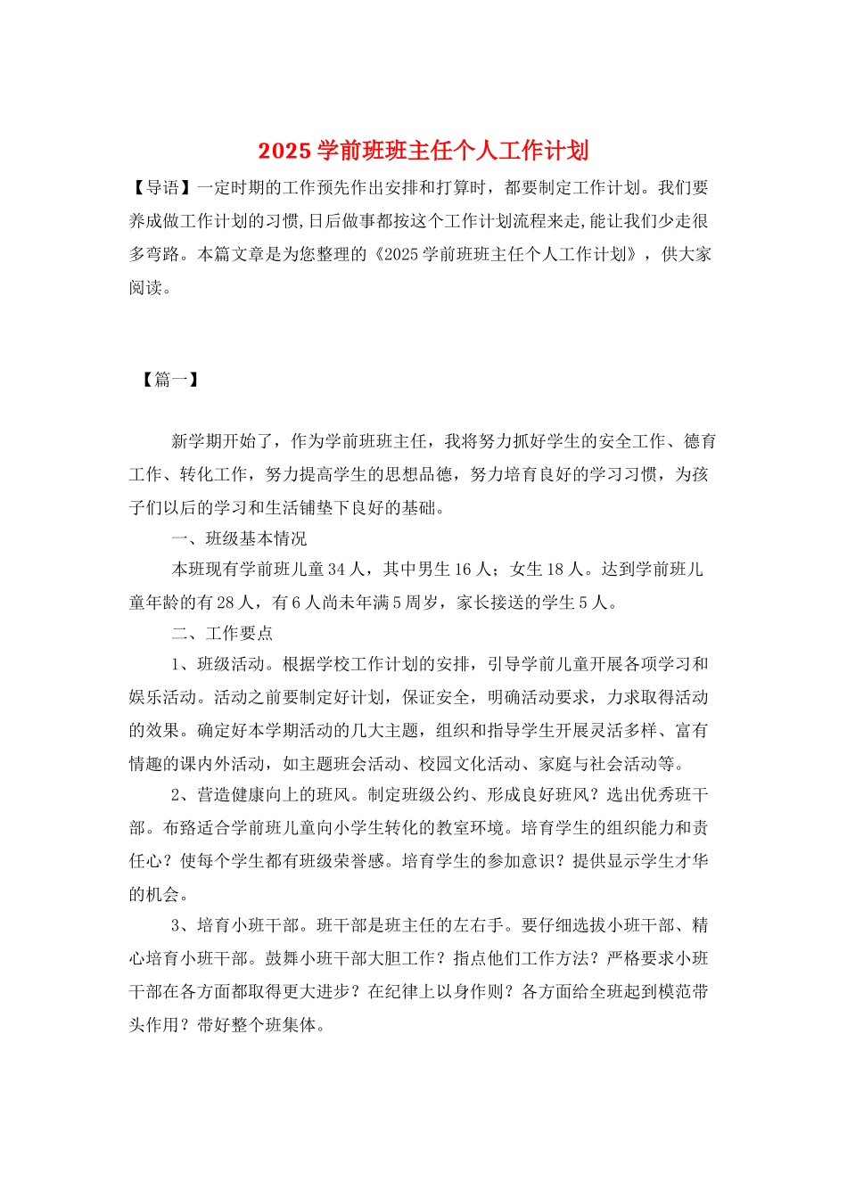 2025学前班班主任个人工作计划_第1页