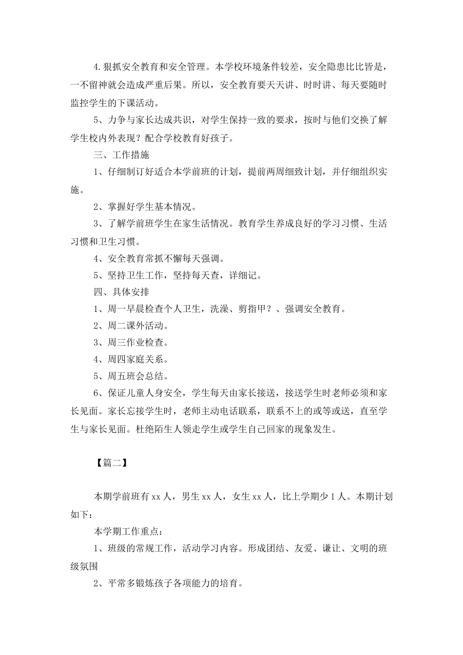 2025学前班班主任个人工作计划_第2页