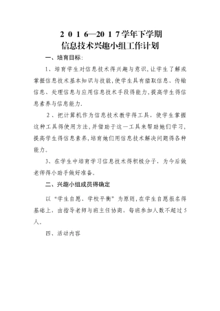2025学年小学信息技术兴趣小组活动计划