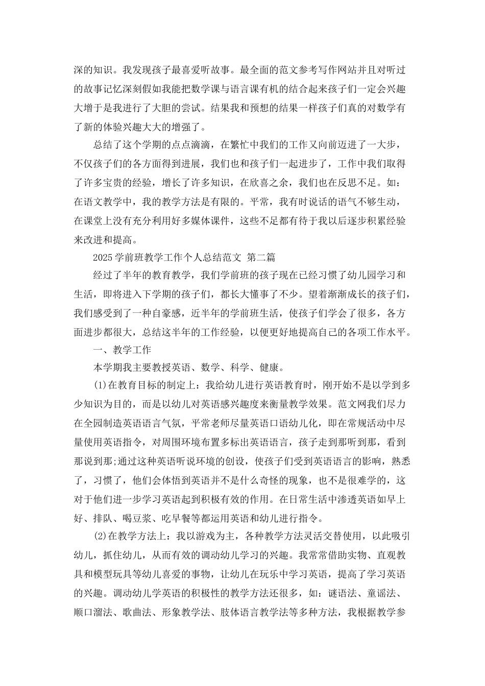 2025学前班教学工作个人总结范文_第2页