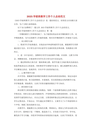 2025学前班教学工作个人总结范文