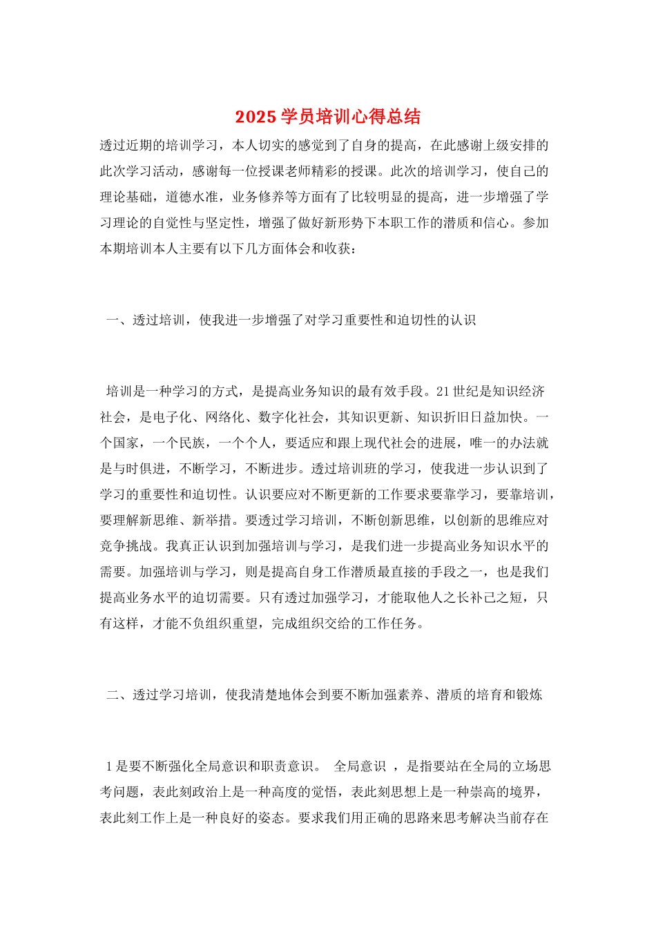 2025学员培训心得总结_第1页