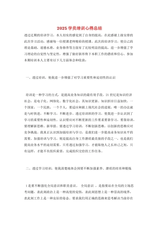 2025学员培训心得总结