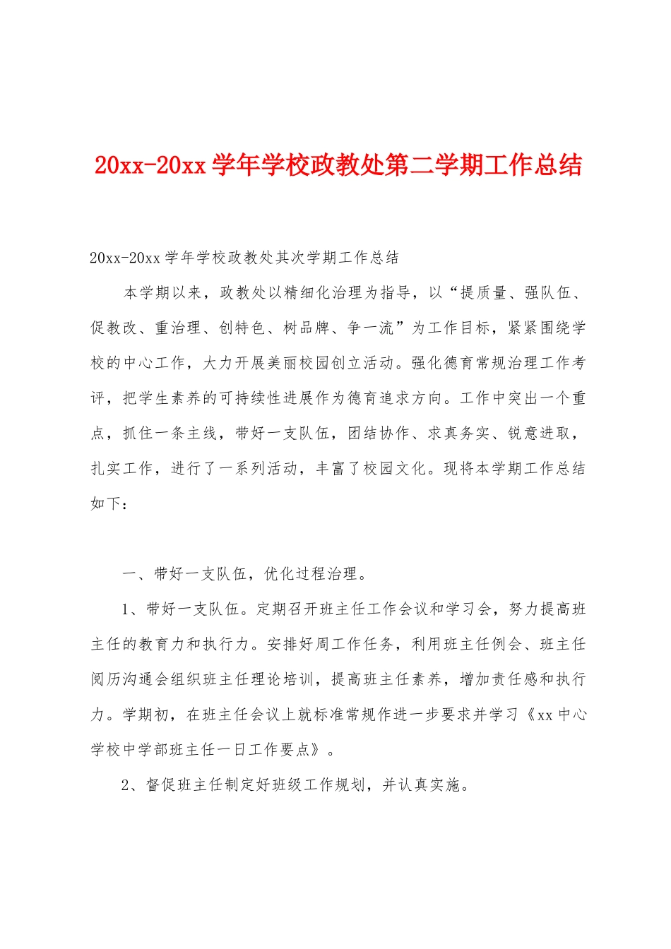 2025学年学校政教处第二学期工作总结_第1页