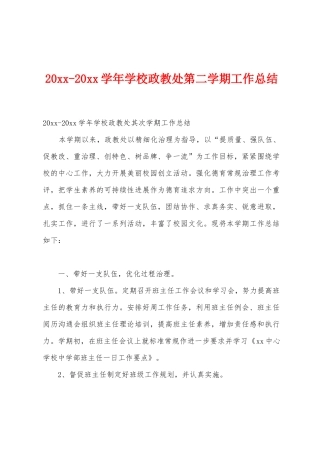 2025学年学校政教处第二学期工作总结