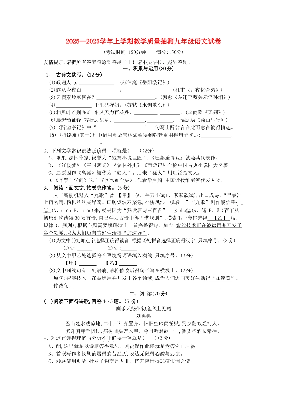 2025学年人教部编版九年级上学期教学质量抽测语文试卷_第1页