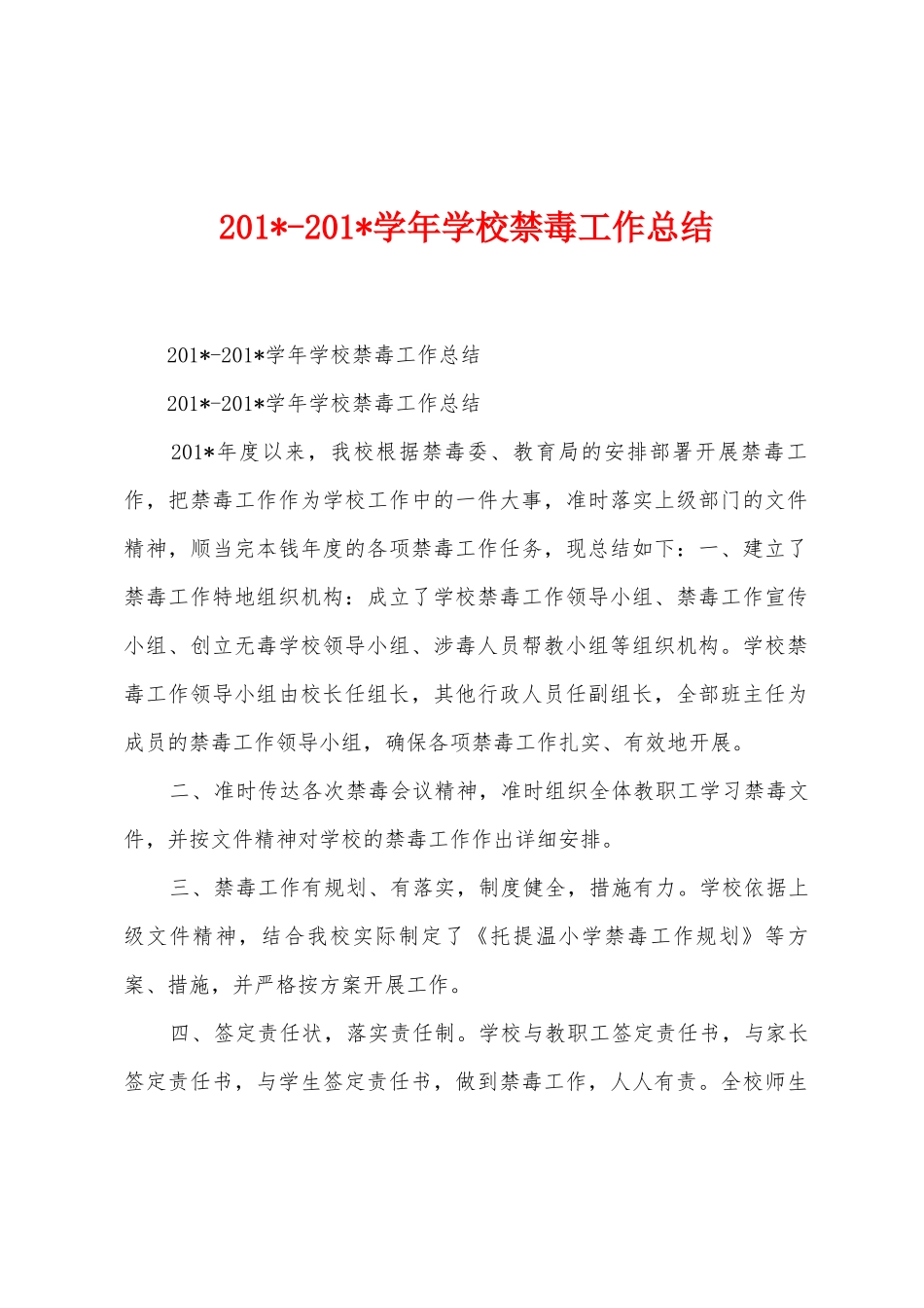 2025学年学校禁毒工作总结_第1页