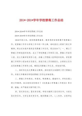 2025学年学校禁毒工作总结