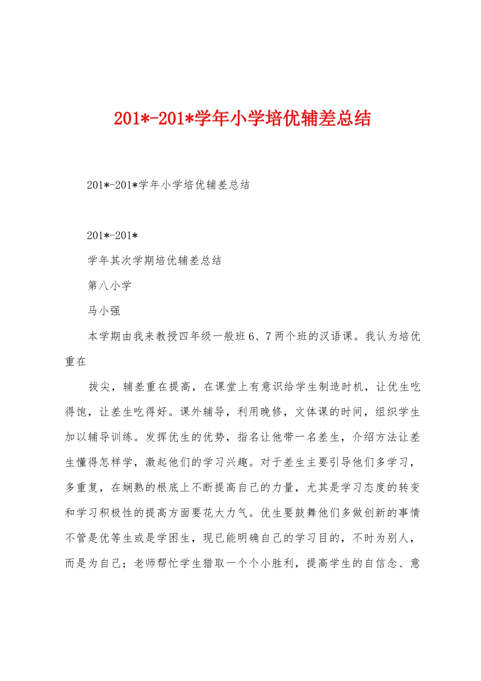 2025学年小学培优辅差总结_第1页