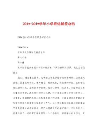 2025学年小学培优辅差总结