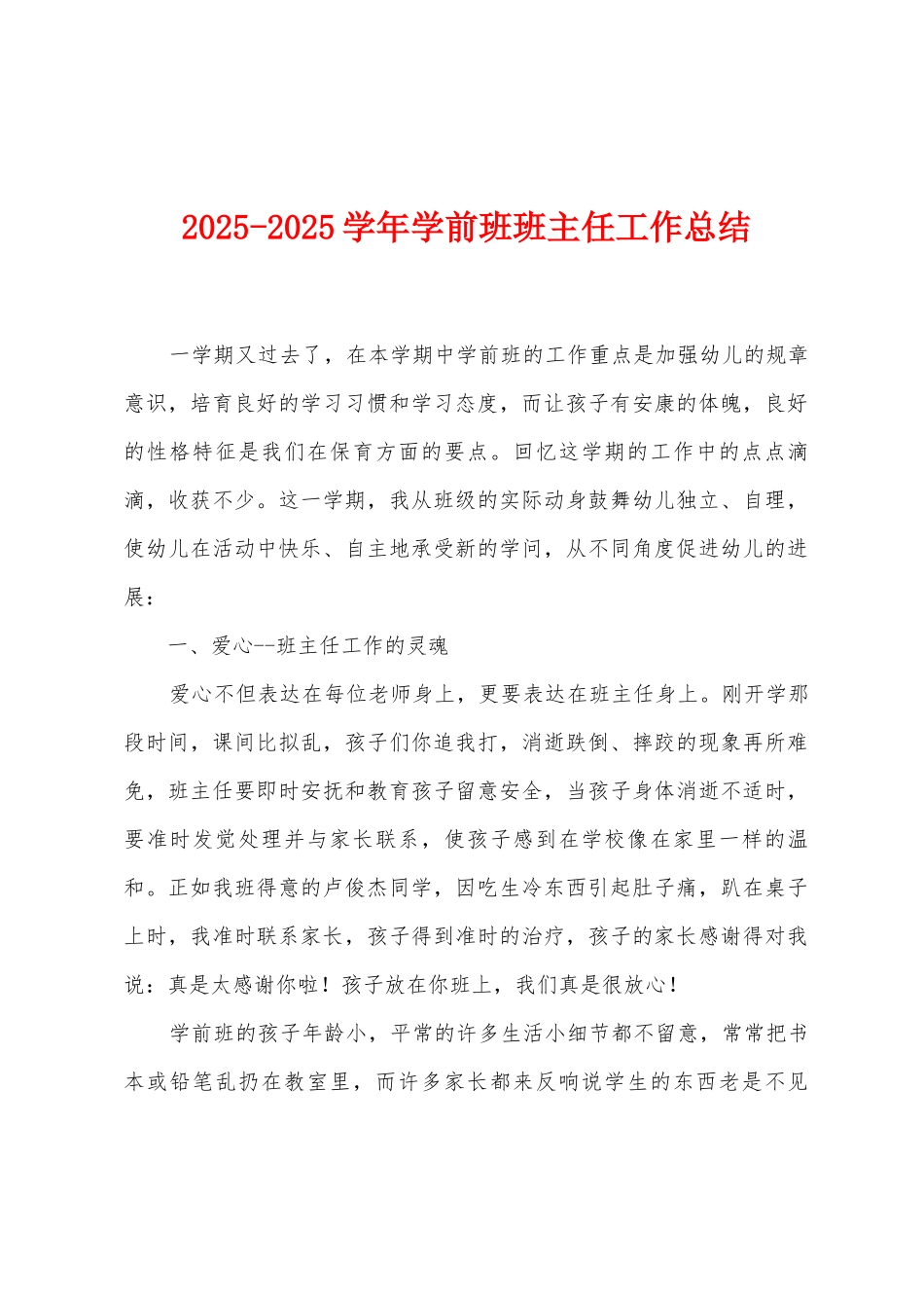2025学年学前班班主任工作总结_第1页