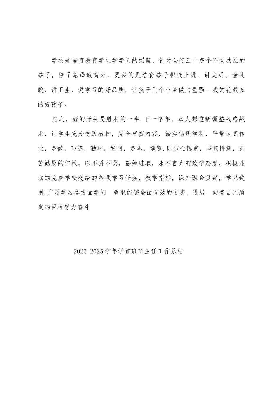 2025学年学前班班主任工作总结_第3页