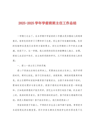 2025学年学前班班主任工作总结