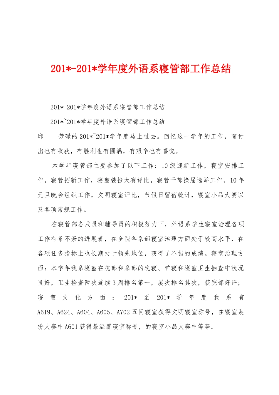 2025学年度外语系寝管部工作总结_第1页