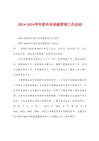 2025学年度外语系寝管部工作总结
