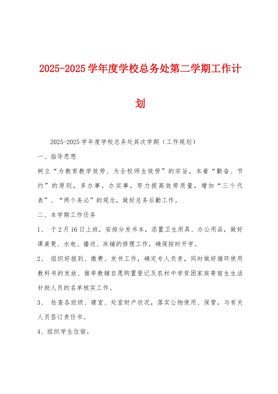 2025学年度学校总务处第二学期工作计划_第1页