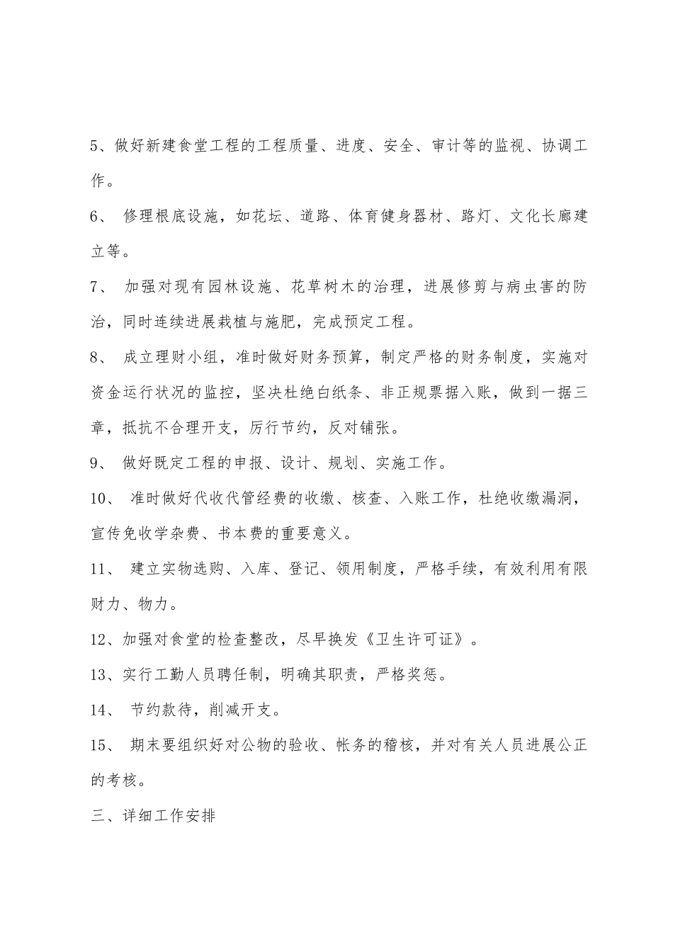 2025学年度学校总务处第二学期工作计划_第2页