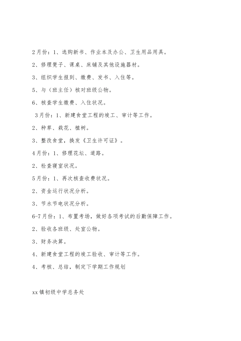 2025学年度学校总务处第二学期工作计划_第3页